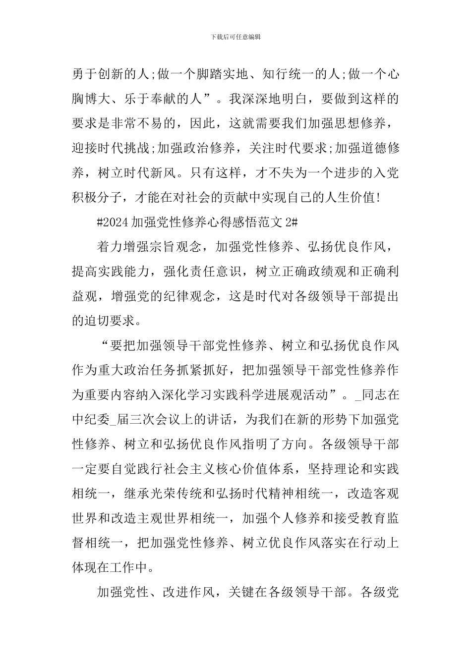 2024加强党性修养心得感悟_第3页