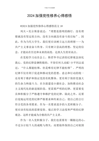 2024加强党性修养心得感悟