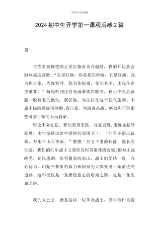 2024初中生开学第一课观后感2篇
