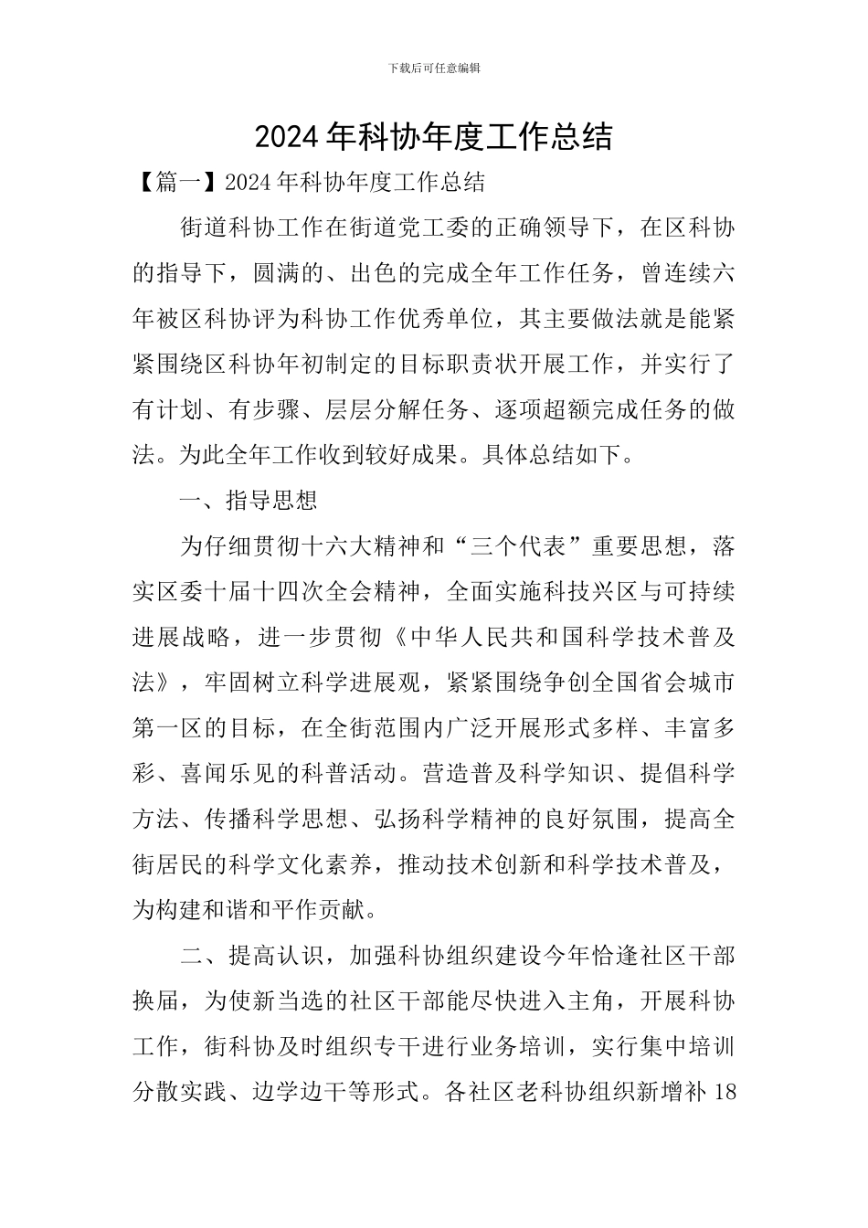 2024年科协年度工作总结_第1页