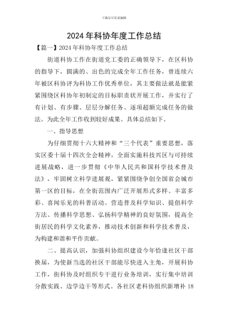 2024年科协年度工作总结