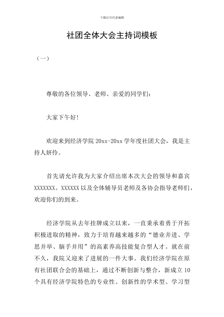 社团全体大会主持词模板_第1页