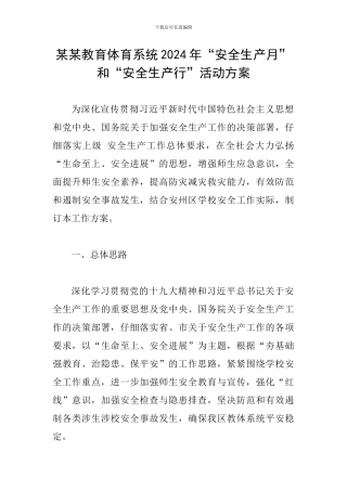 某某教育体育系统2024年“安全生产月”和“安全生产行”活动方案