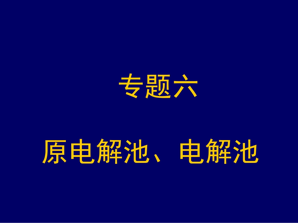 专题六  原电池  电解池_第1页
