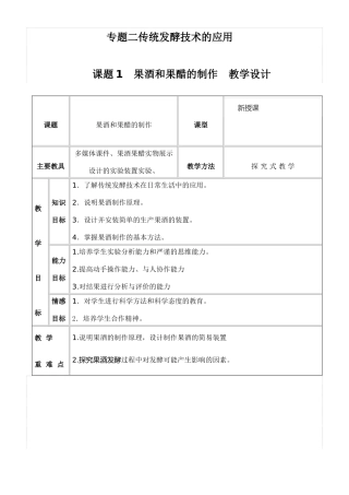 专题二课题1《果酒和果醋的制作》教学设计(优质课比赛教案)