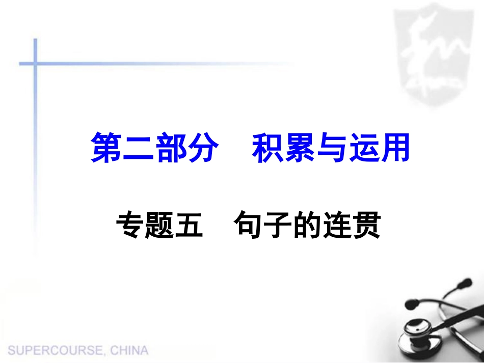 专题六 句子的连贯_第1页