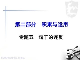 专题六 句子的连贯