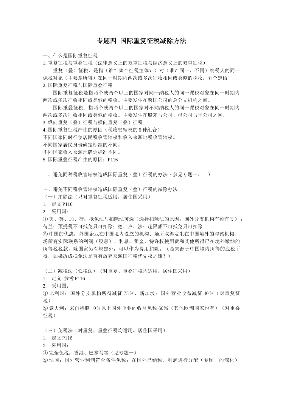 专题四 国际重复征税减除方法_第1页