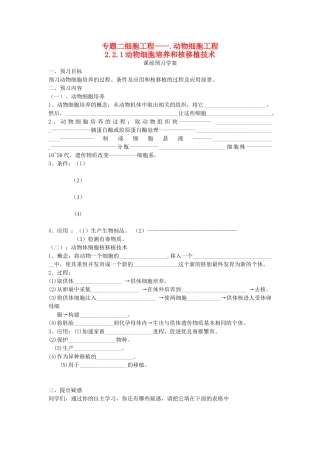 专题二2.2.1《动物细胞培养和核移植》导学案