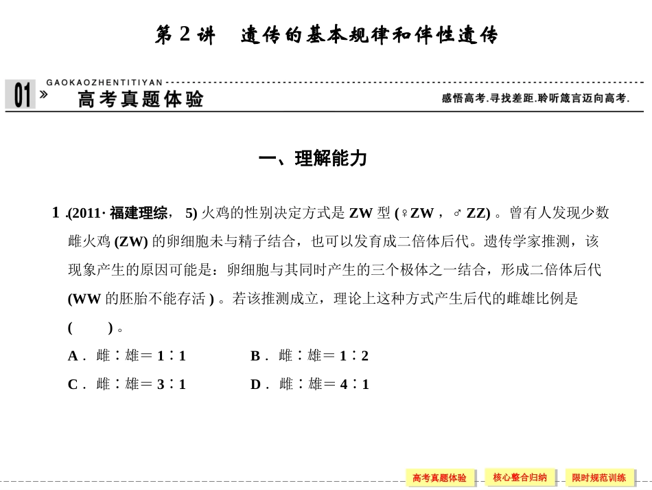 专题四   遗传、变异和进化  第2讲  遗传的基本规律和伴性遗传_第1页