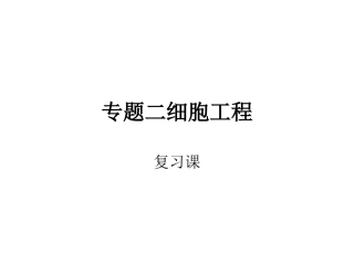 专题二细胞工程复习课件