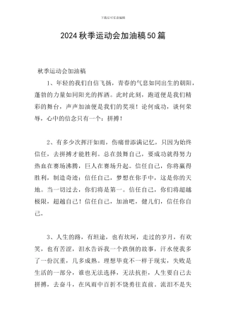 2024秋季运动会加油稿50篇