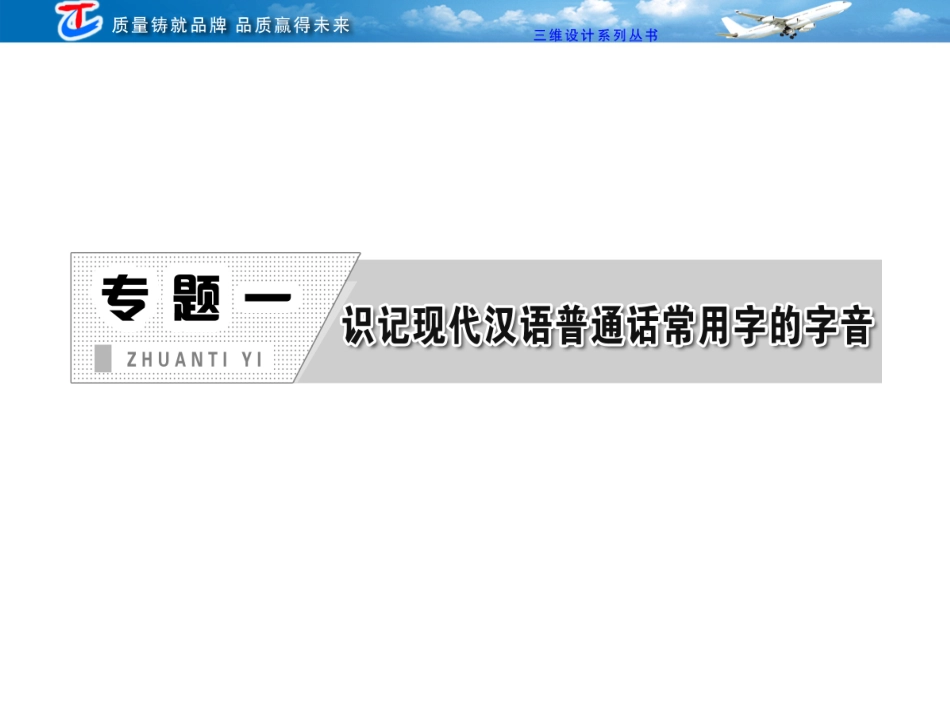专题一 识记现代汉语普通话常用字的字音_第1页