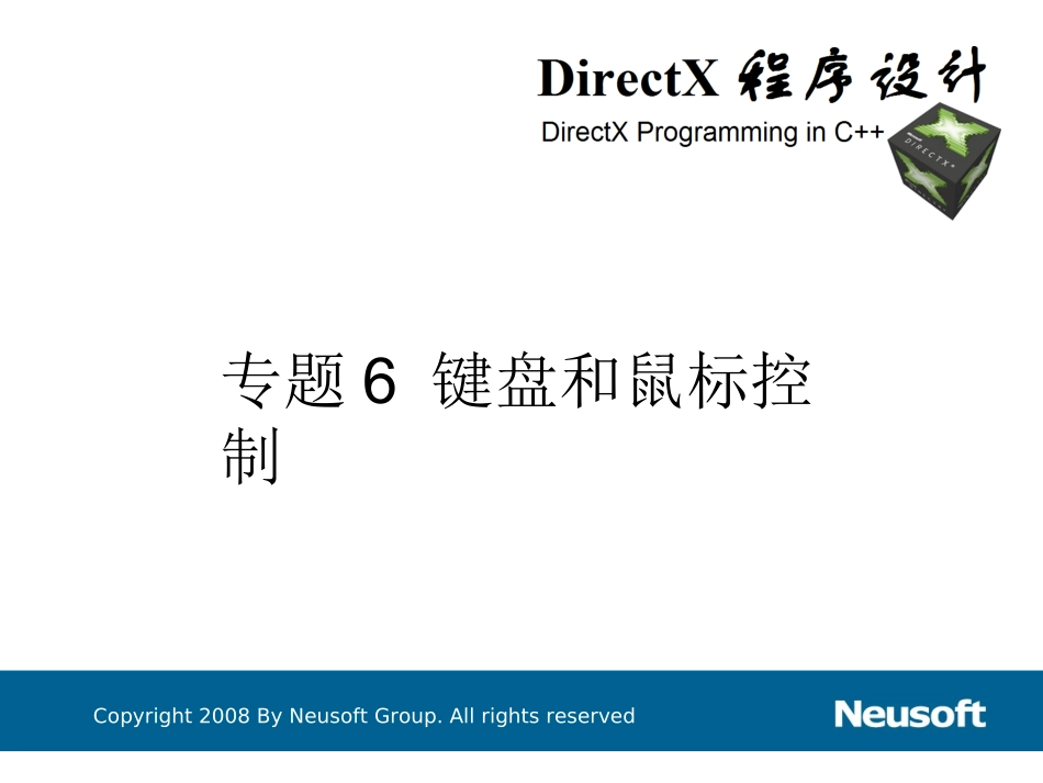 专题6 键盘和鼠标控制_第1页