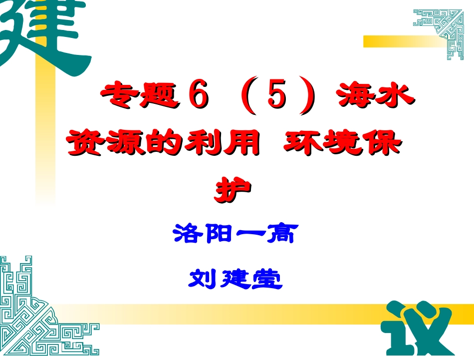 专题6(5)海水资源的利用 环境保护_第1页