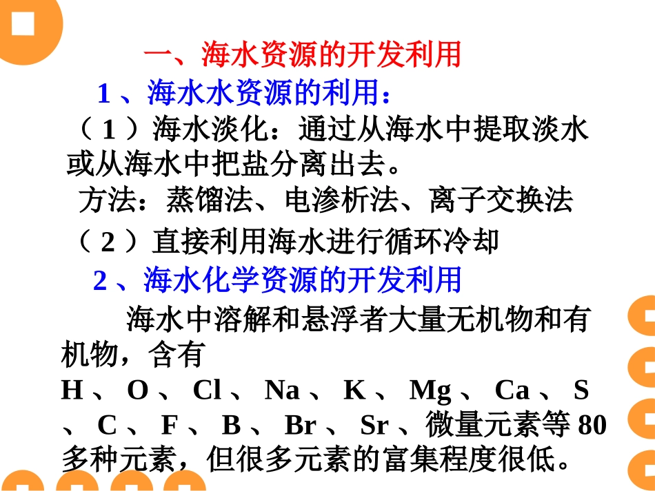 专题6(5)海水资源的利用 环境保护_第3页