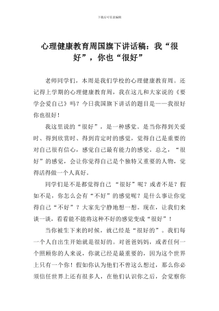 心理健康教育周国旗下讲话稿：我“很好”-你也“很好”