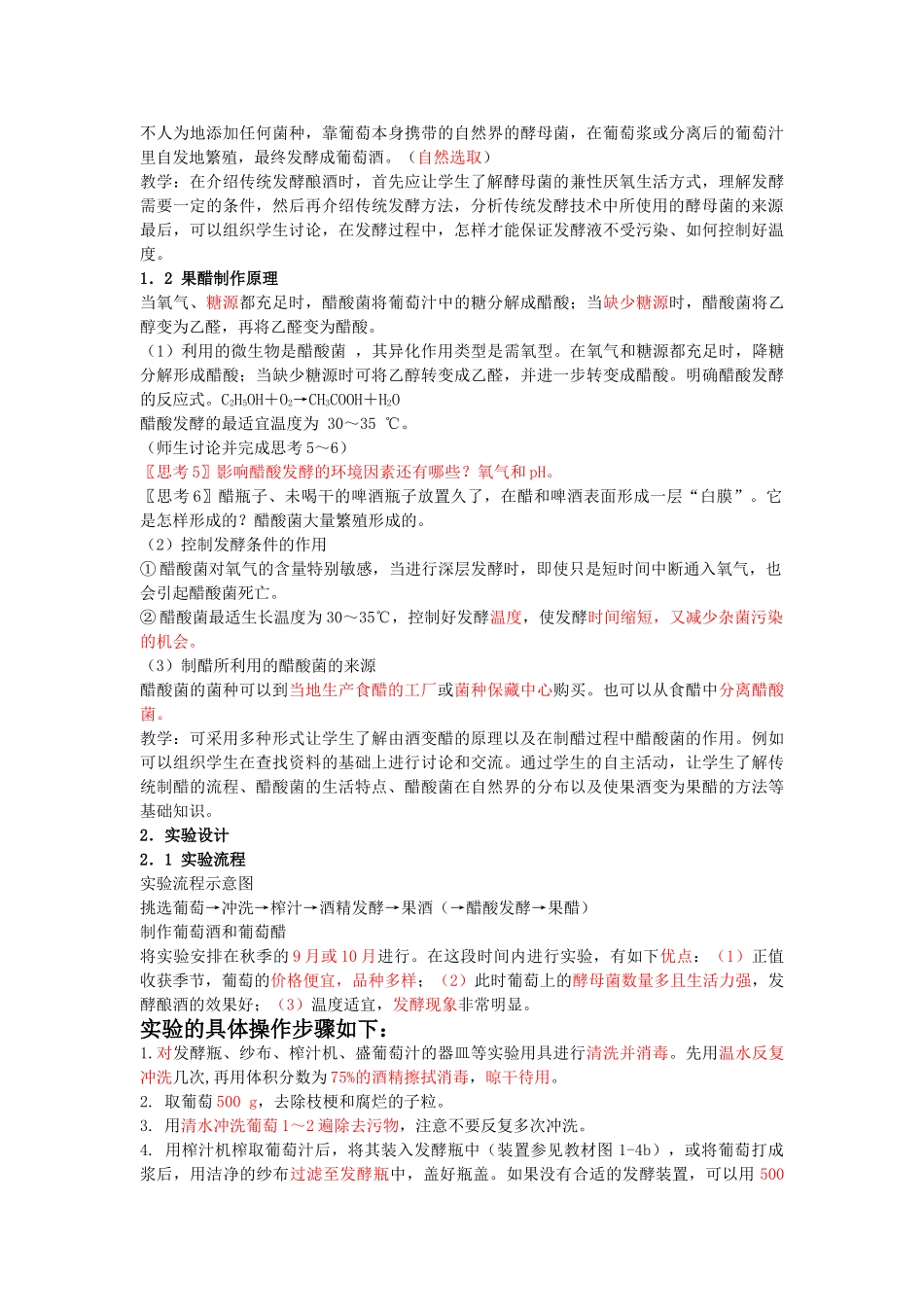 专题1传统发酵技术的应用课题1 果酒和果醋的制作_第3页