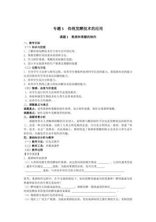 专题1传统发酵技术的应用课题1 果酒和果醋的制作