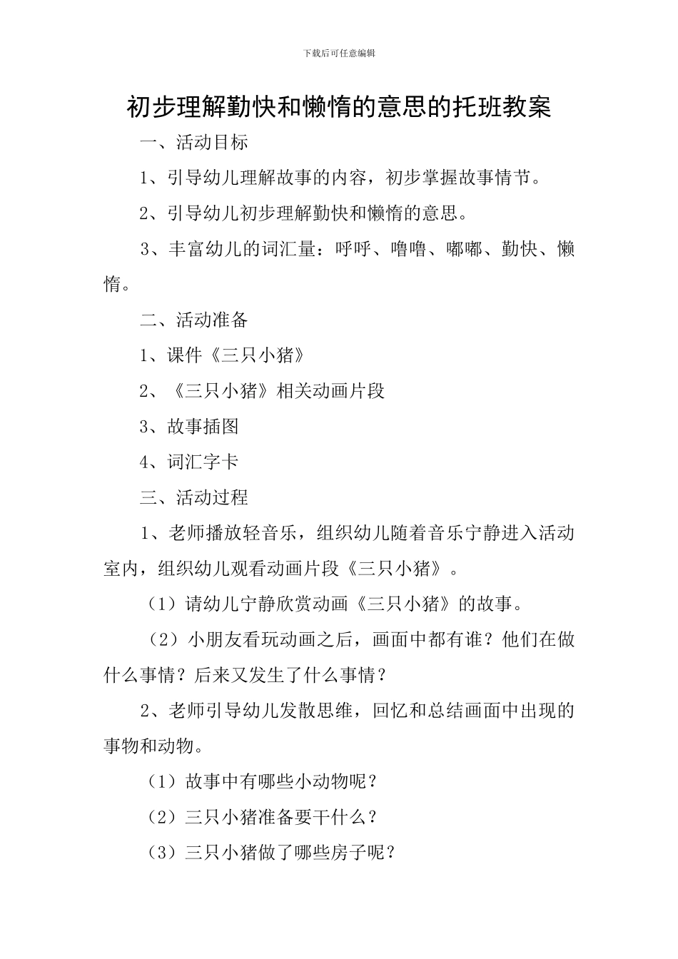 初步理解勤快和懒惰的意思的托班教案_第1页