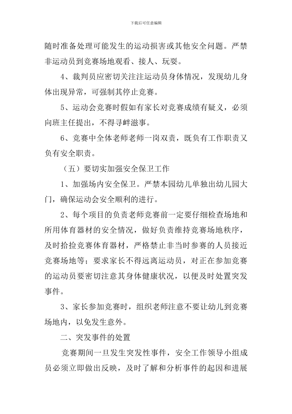关于幼儿园运动会安全预案_第2页