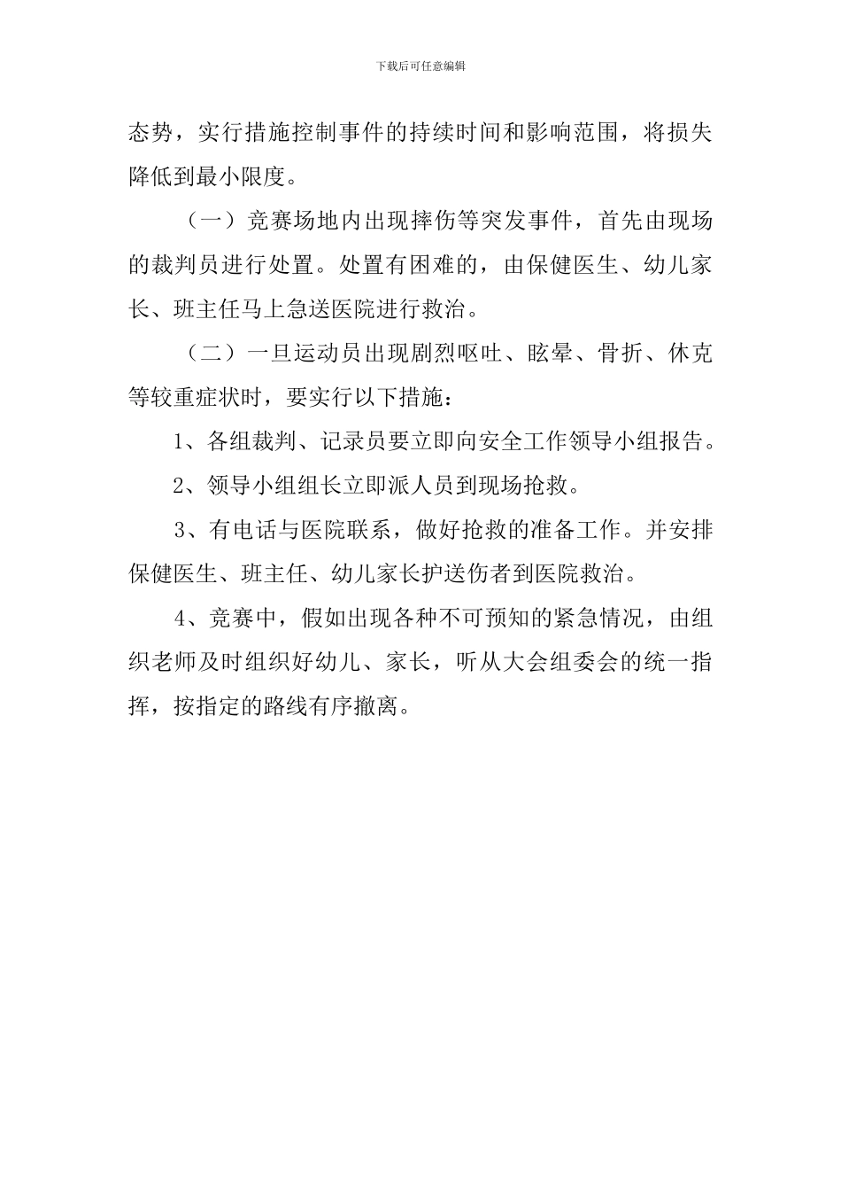 关于幼儿园运动会安全预案_第3页