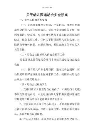 关于幼儿园运动会安全预案