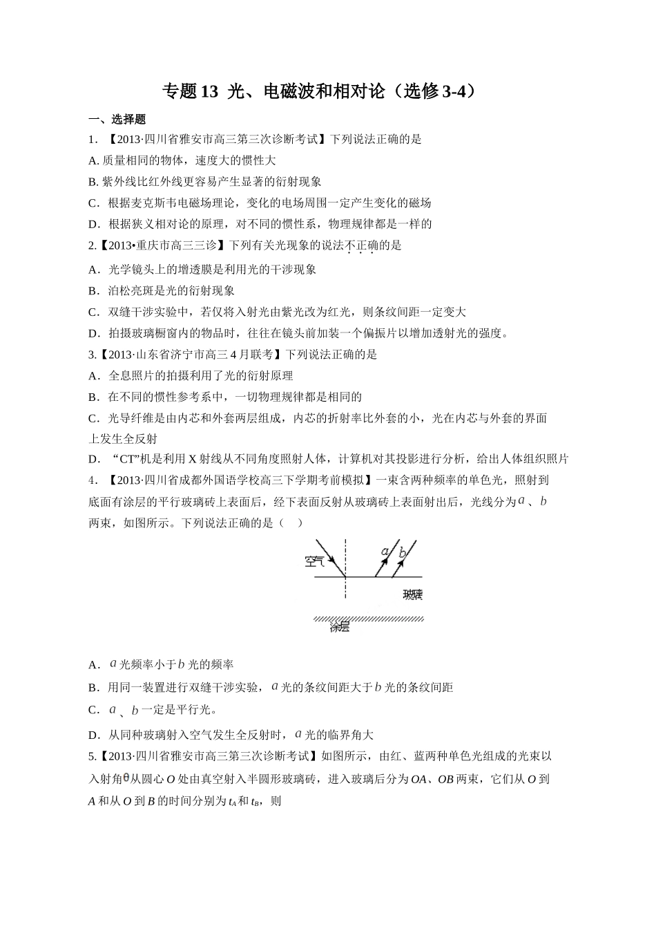 专题13  光、电磁波和相对论(选修3-4)-2014届高三名校物理试题解析分项汇编(四川版)(原卷版)_第1页