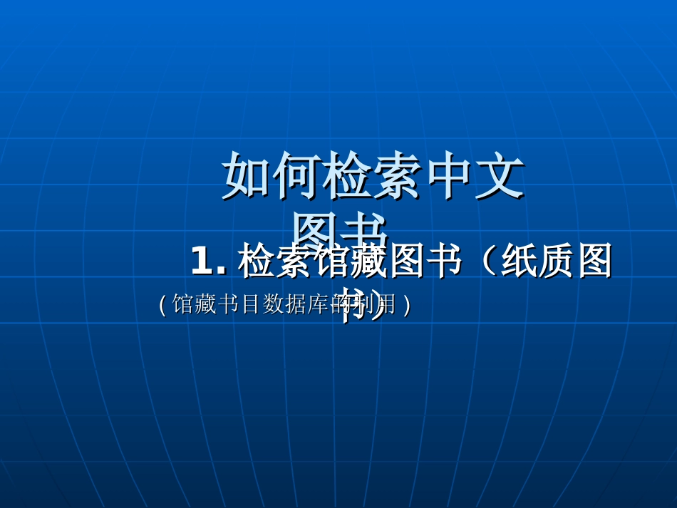 专题一、如何检索图书_第1页