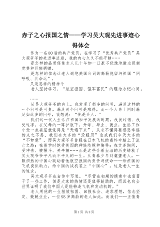 赤子之心报国之情——学习吴大观先进事迹心得体会