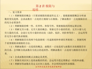 专升本辅导-第2讲极限与连续