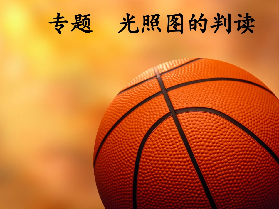 专题 光照图的判读_第1页