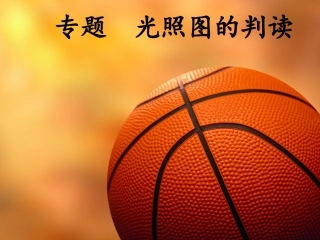 专题 光照图的判读