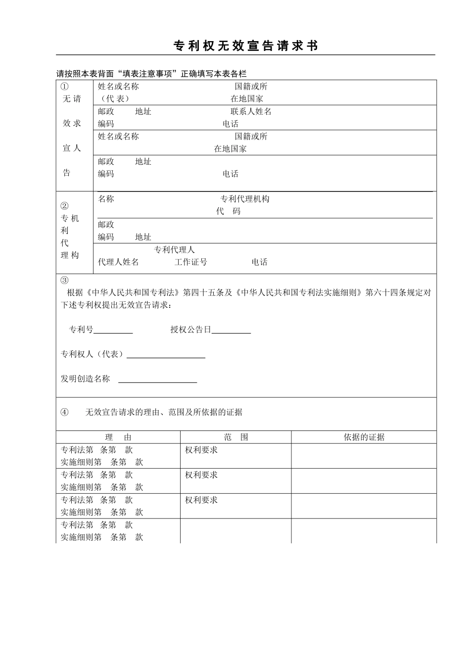 专利权无效宣告请求书_第1页