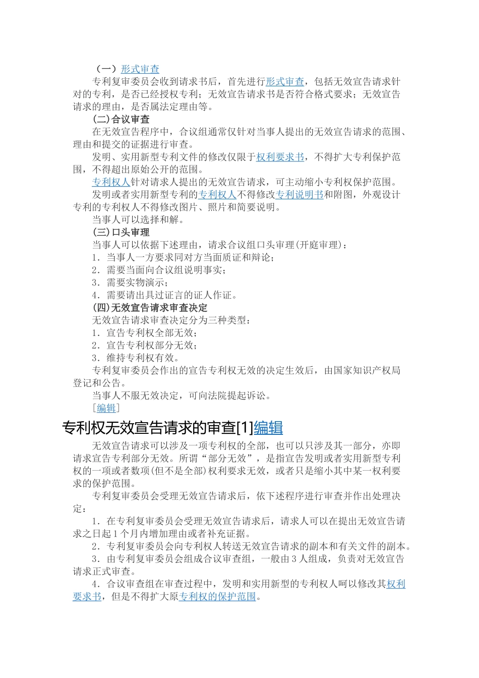 专利权无效宣告-基础知识_第2页