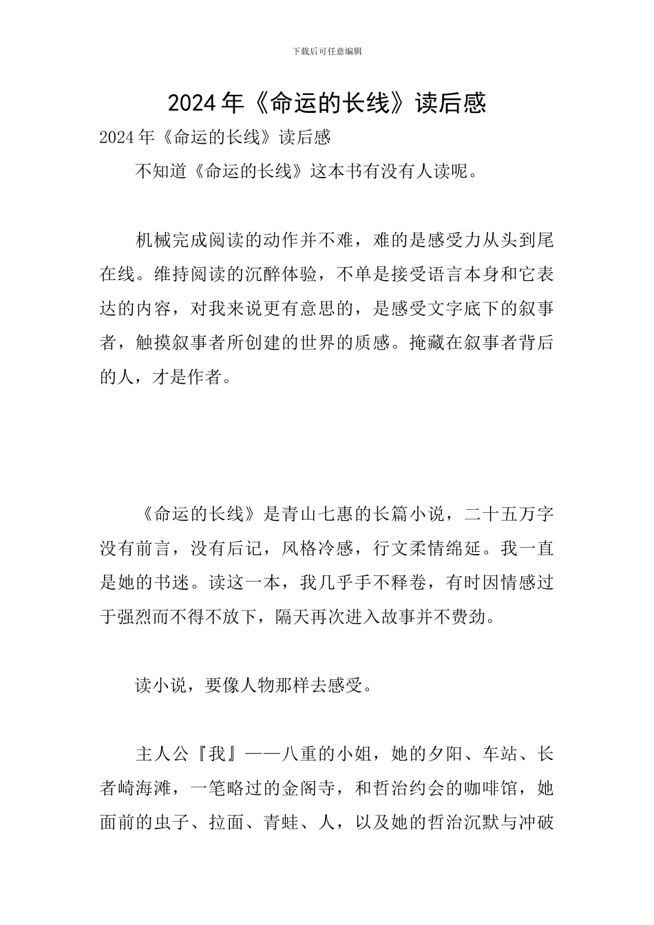 2024年《命运的长线》读后感_第1页