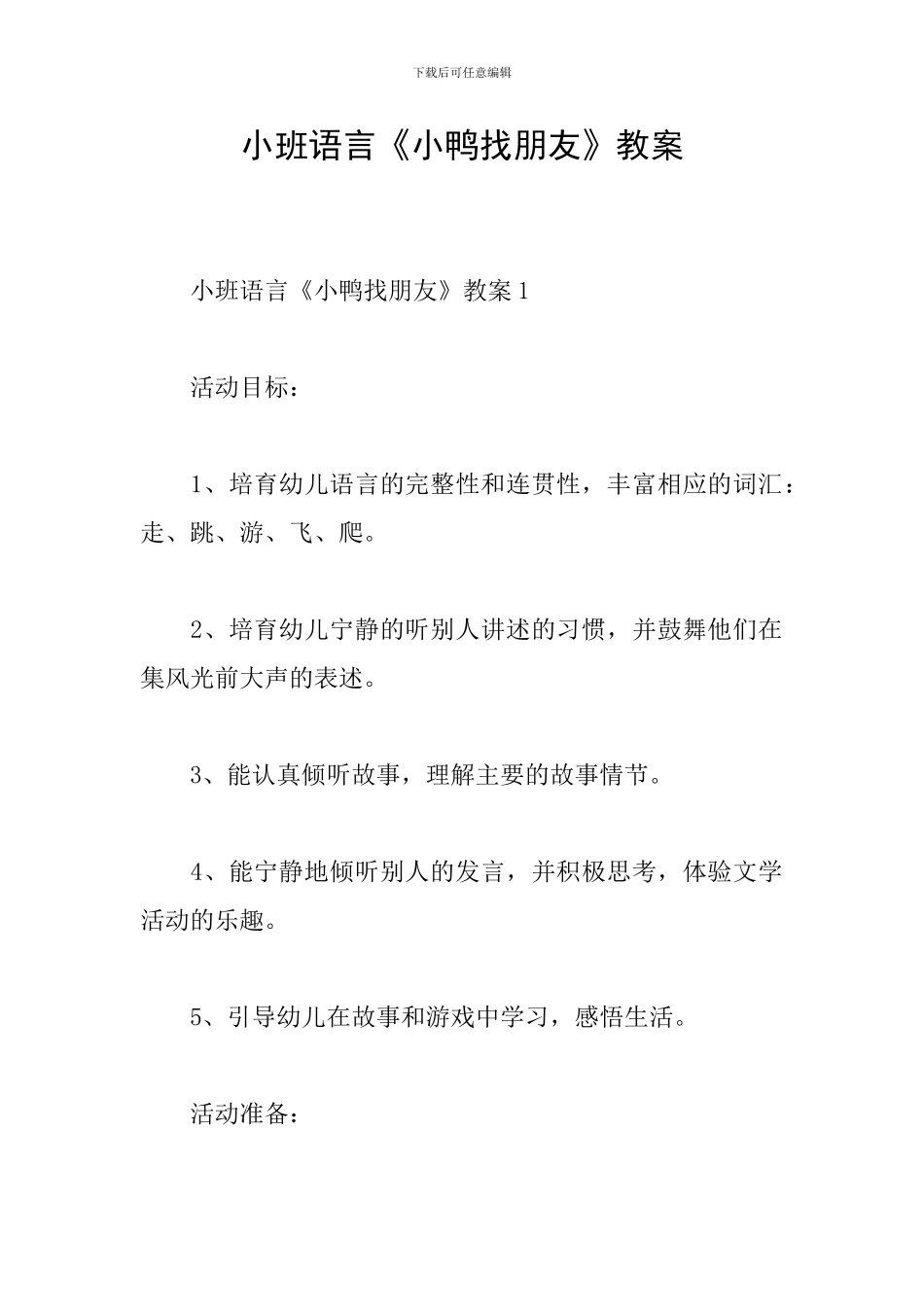 小班语言《小鸭找朋友》教案_第1页
