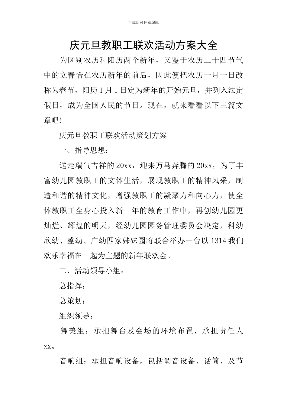 庆元旦教职工联欢活动方案大全_第1页