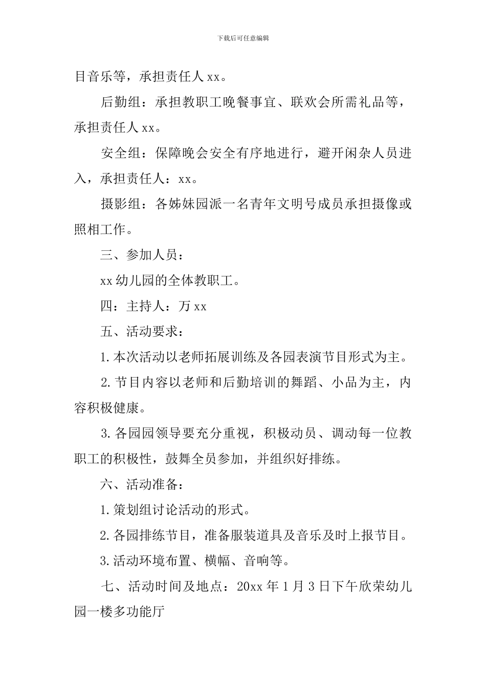 庆元旦教职工联欢活动方案大全_第2页