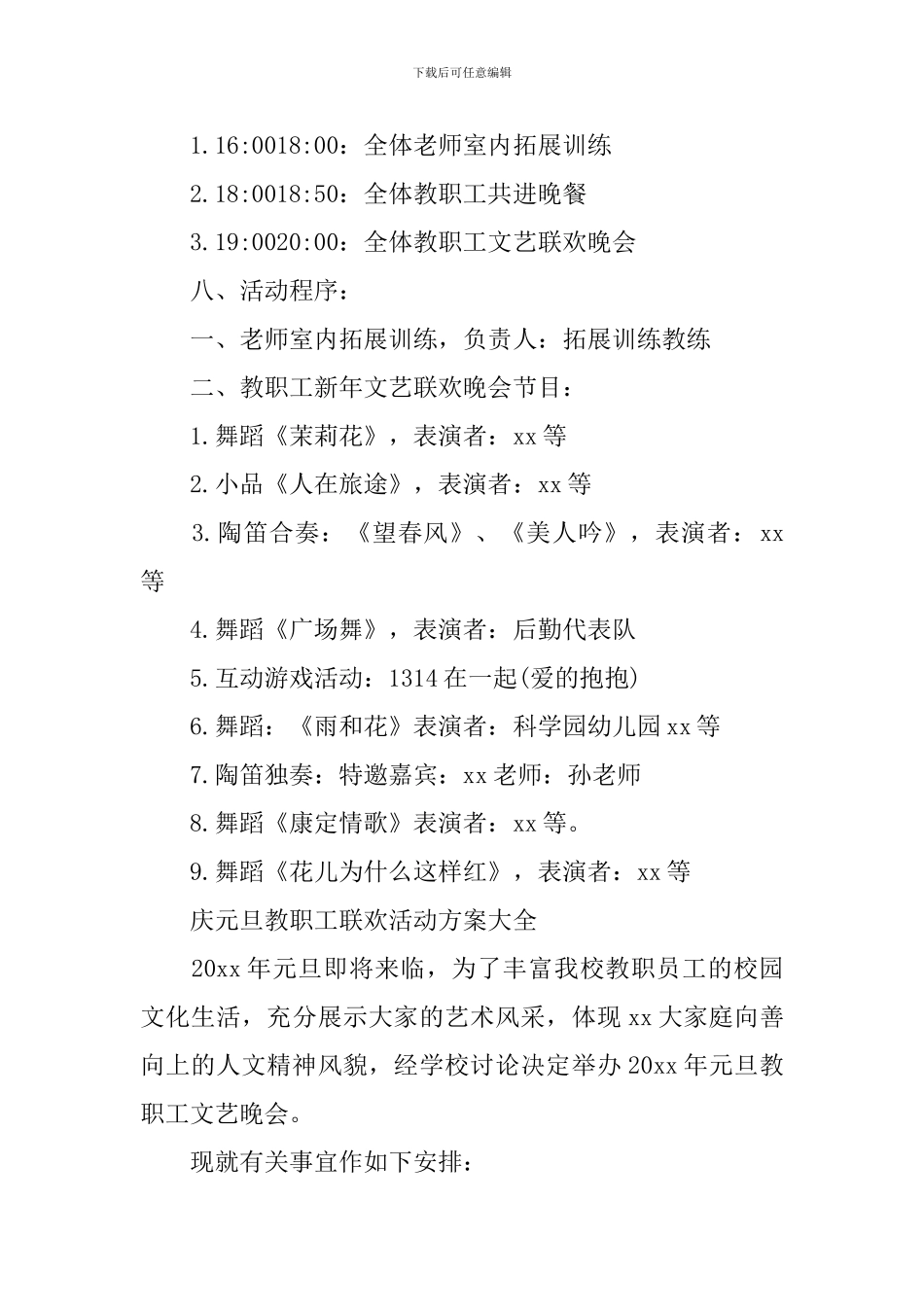 庆元旦教职工联欢活动方案大全_第3页