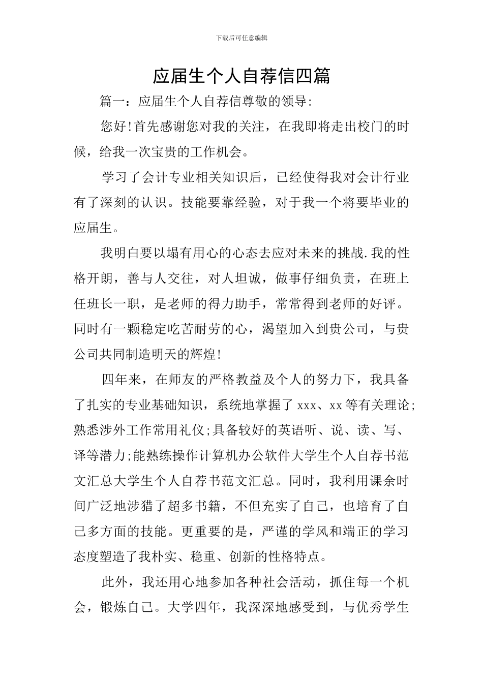 应届生个人自荐信四篇_第1页