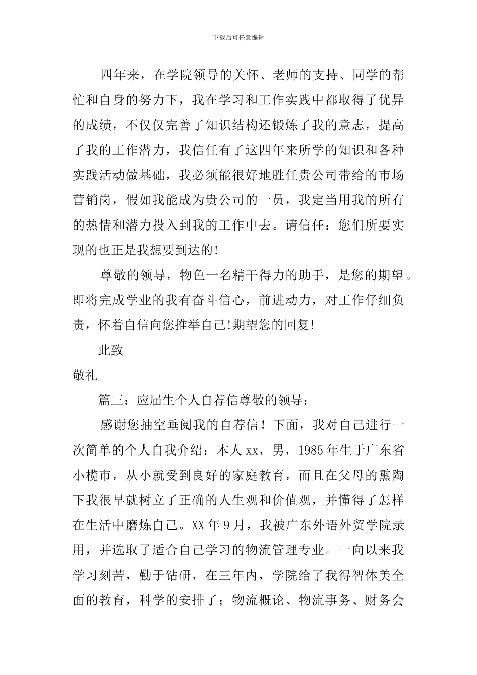 应届生个人自荐信四篇_第3页