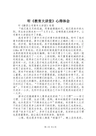 听《教育大讲堂》心得体会
