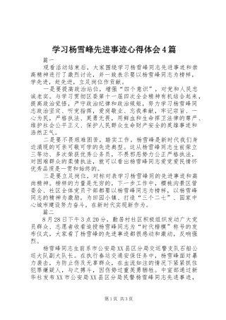 学习杨雪峰先进事迹心得体会4篇