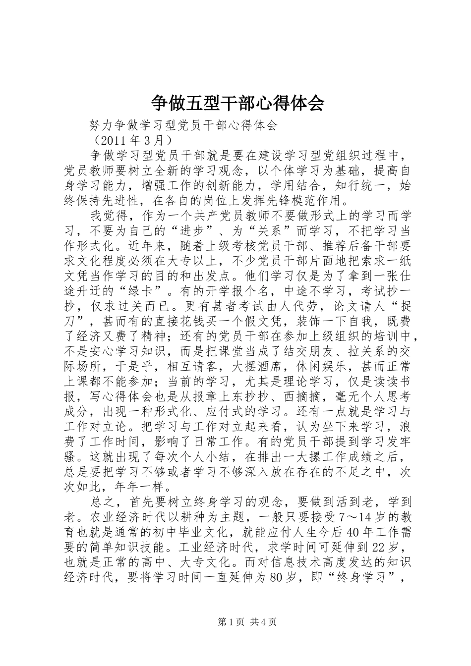 争做五型干部心得体会_1_第1页