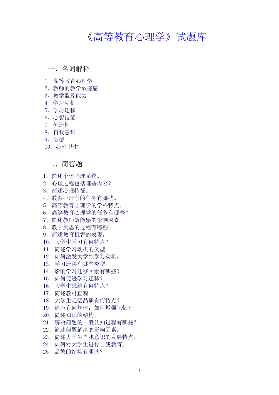《高等教育心理学》试题库 _第1页
