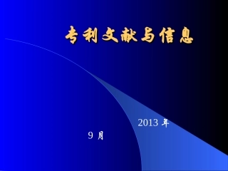 专利文献查新检索