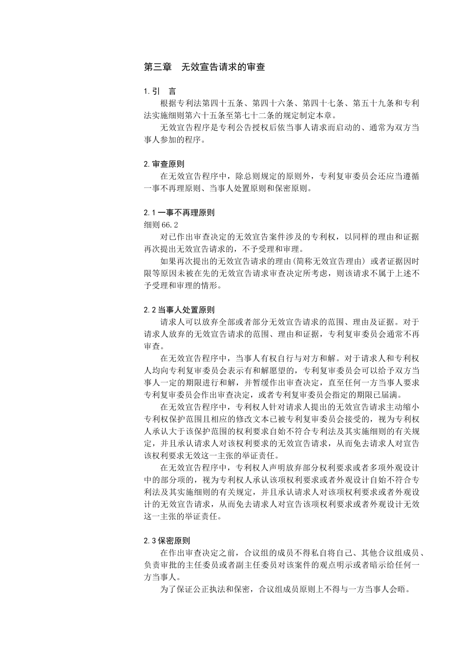专利审查指南-无效请求的审查_第1页