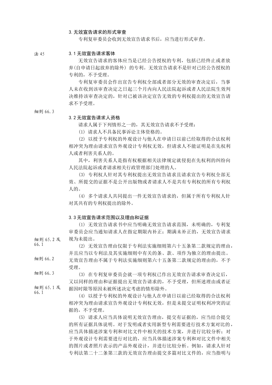专利审查指南-无效请求的审查_第2页