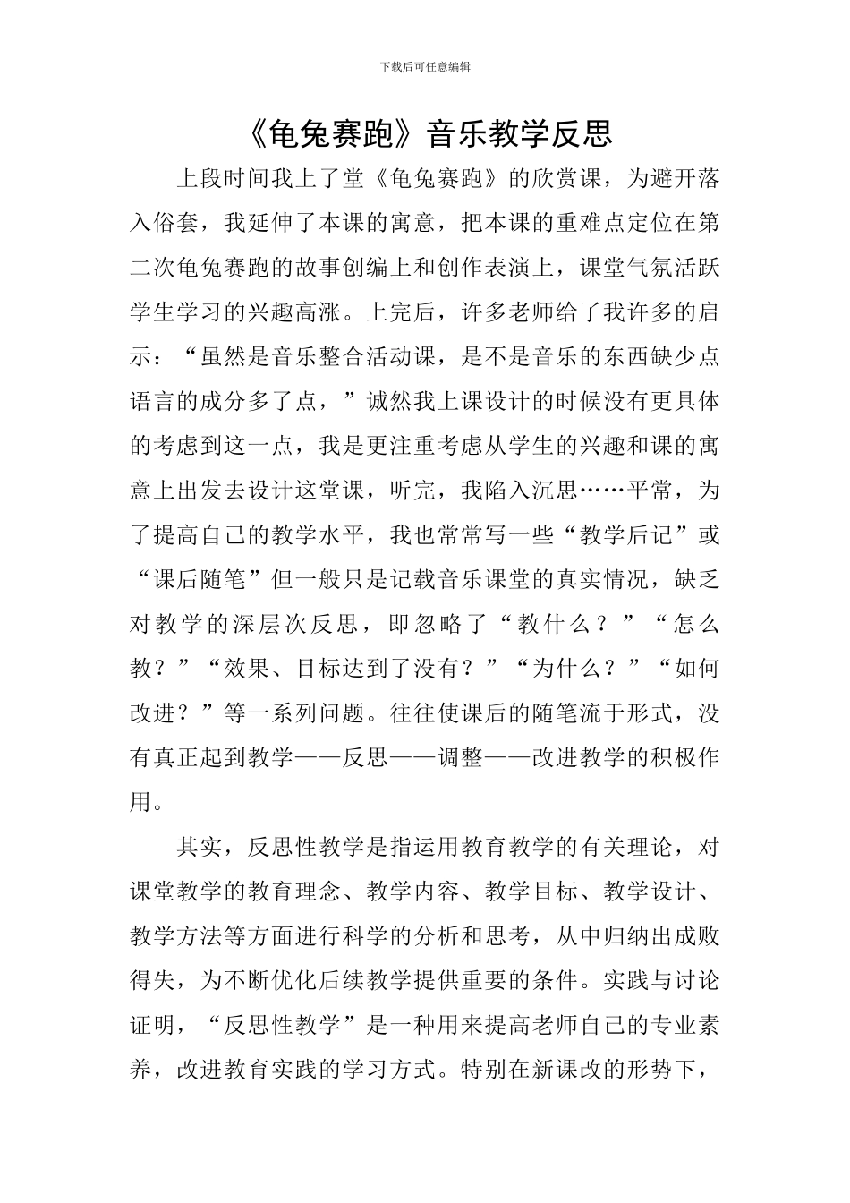 《龟兔赛跑》音乐教学反思_第1页